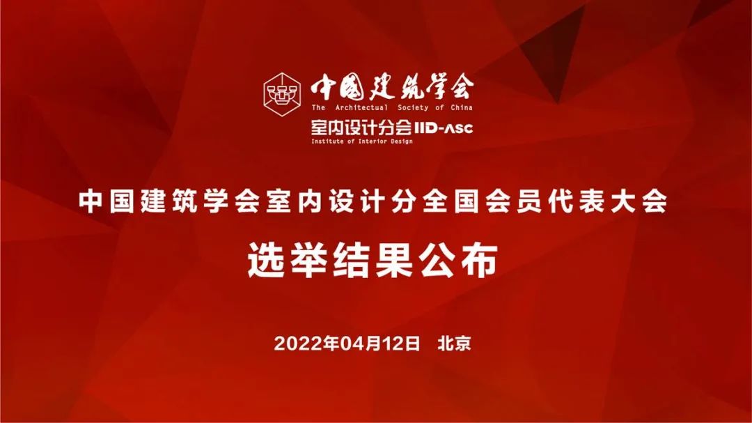 祝賀！全國各地代表當(dāng)選中國建筑學(xué)會(huì)室內(nèi)設(shè)計(jì)分會(huì)第九屆理事會(huì)成員