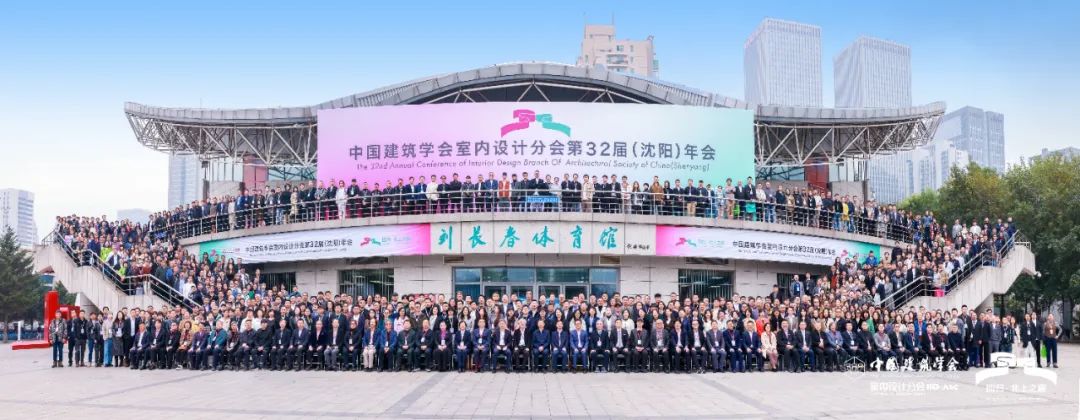 回歸·北上之巔|王躍副理事長攜河北代表團(tuán)參加中國建筑學(xué)會(huì)室內(nèi)設(shè)計(jì)分會(huì)第32屆（沈陽）年會(huì)