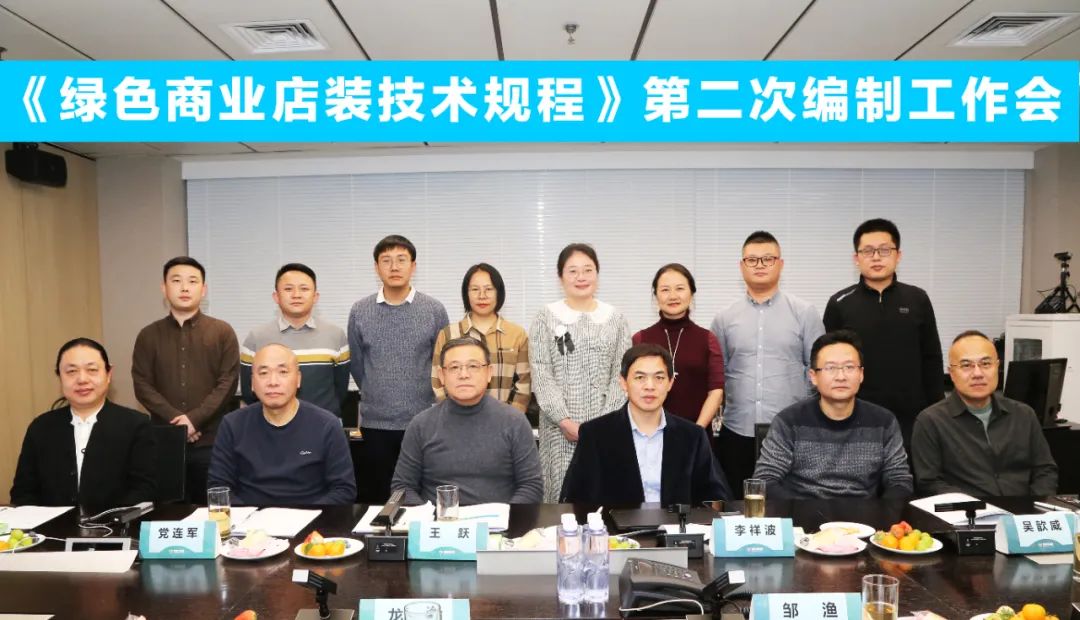 中國商業(yè)聯(lián)合會(huì)團(tuán)體標(biāo)準(zhǔn)《商業(yè)店裝與展陳通用規(guī)范》第三次編制工作會(huì)、《綠色商業(yè)店裝技術(shù)規(guī)程》第二次編制工作會(huì)順利召開