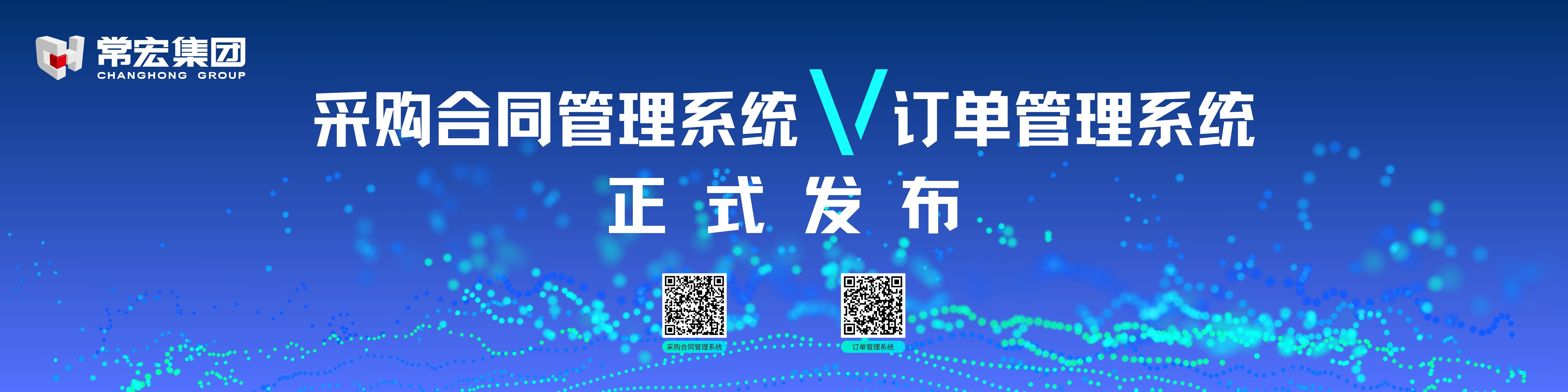 由常宏自主研發(fā)的采購合同管理系統(tǒng)和訂單管理系統(tǒng)供應(yīng)商協(xié)同版塊正式發(fā)布！