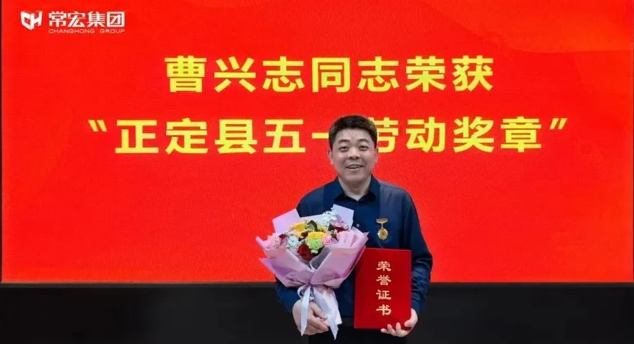 喜報(bào)！常宏曹興志榮獲“正定縣五一勞動(dòng)獎(jiǎng)?wù)?rdquo;，普瑞工藝研發(fā)小組被授予“工人先鋒號(hào)”稱號(hào)！