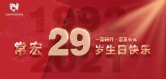 常宏·29周年 | 用心造福，感恩相伴